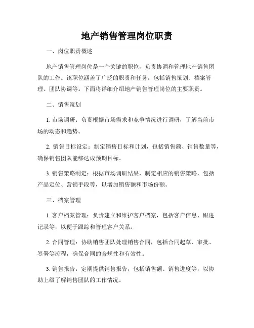地产销售管理岗位职责