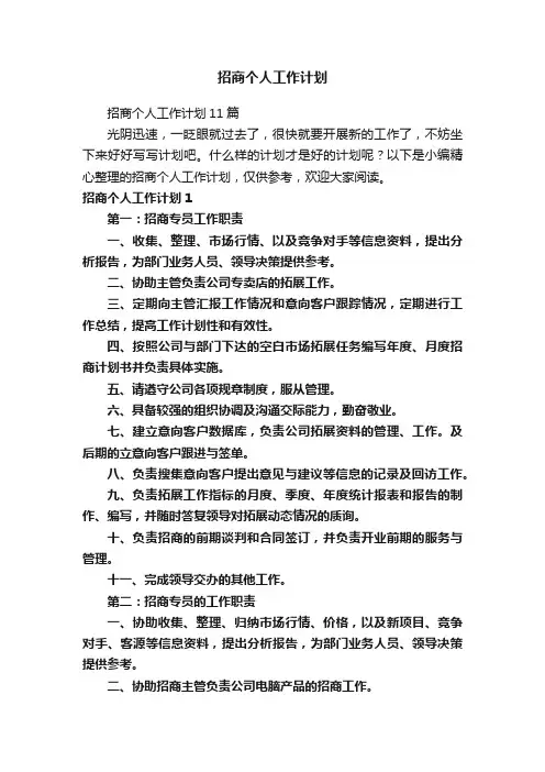 招商个人工作计划