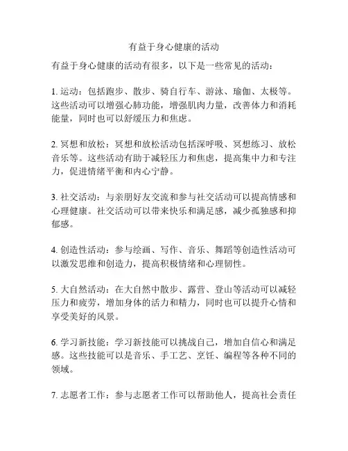有益于身心健康的活动