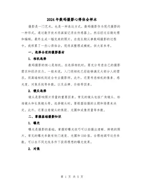 2024年数码摄影心得体会样本(2篇)