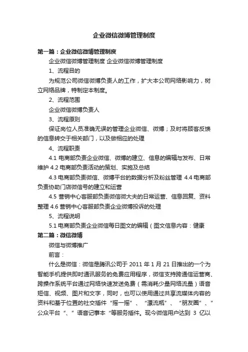 企业微信微博管理制度
