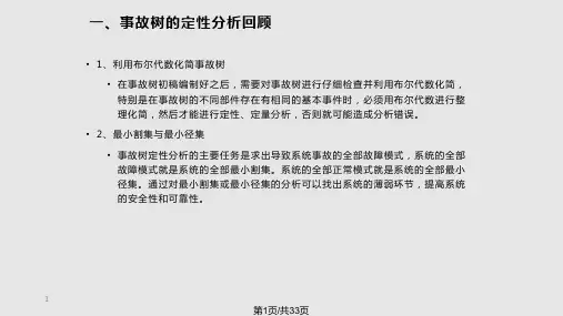 事故树之案例分析PPT课件