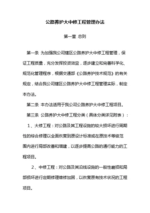3、公路养护大中修工程管理办法