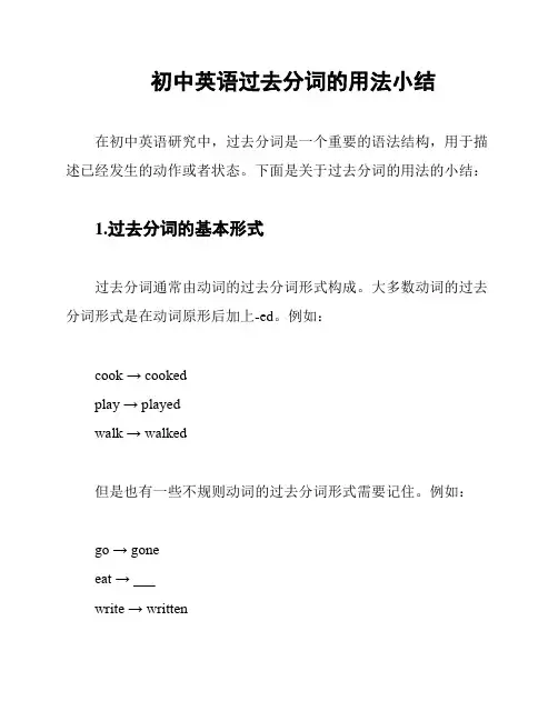 初中英语过去分词的用法小结