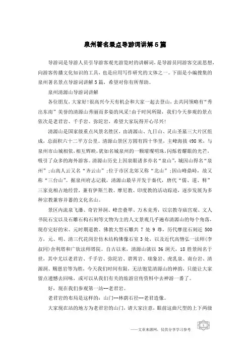 泉州著名景点导游词讲解5篇