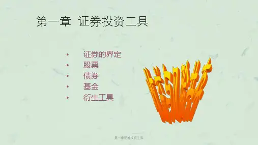 第一章证券投资工具课件