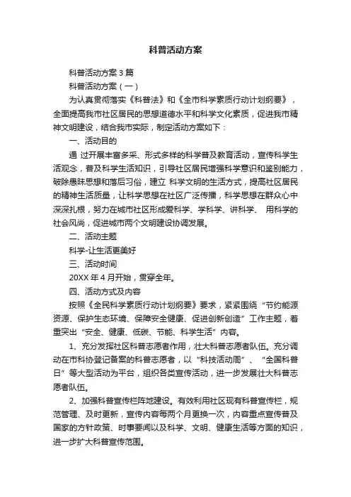 科普活动方案3篇