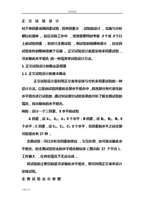 正交实验设计及结果分析报告