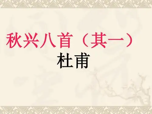 《秋兴八首其一》讲解教案