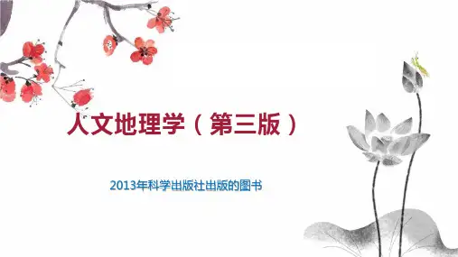 人文地理学(第三版)