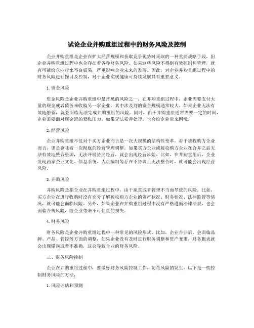 试论企业并购重组过程中的财务风险及控制