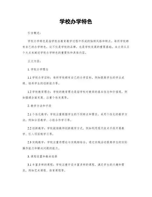 学校办学特色