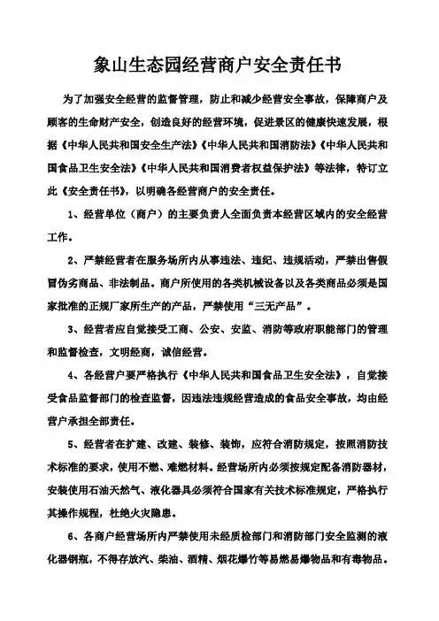 象山生态园商户安全责任书