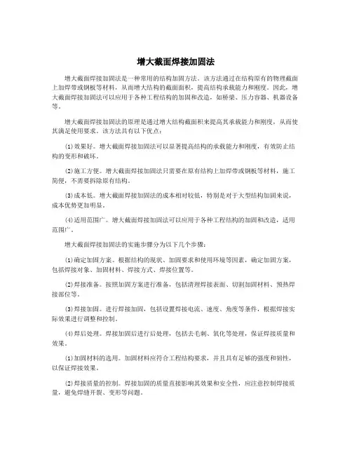 增大截面焊接加固法
