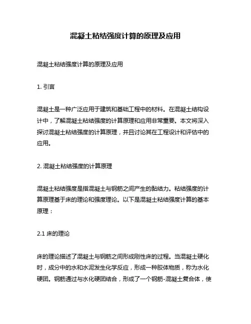 混凝土粘结强度计算的原理及应用