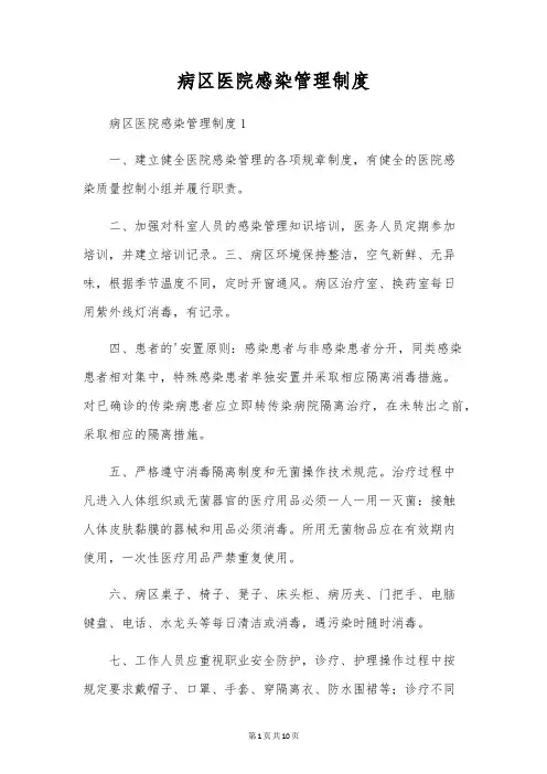 病区医院感染管理制度