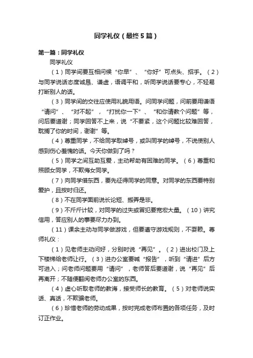 同学礼仪（最终5篇）