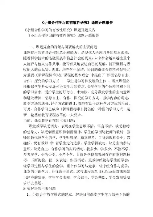 《小组合作学习的有效性研究》课题开题报告（完整版）