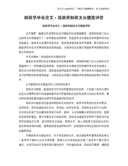 2018年财政学经典毕业论文学习范文word：谈政府财政支出绩效评价