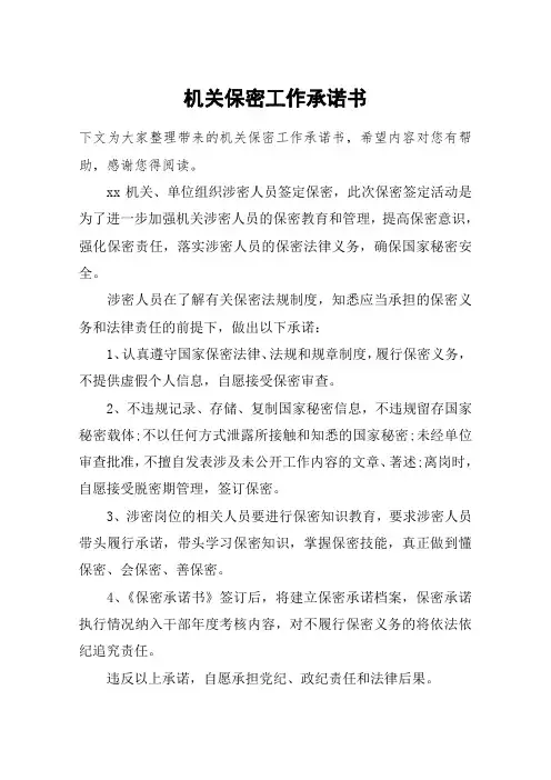 机关保密工作承诺书