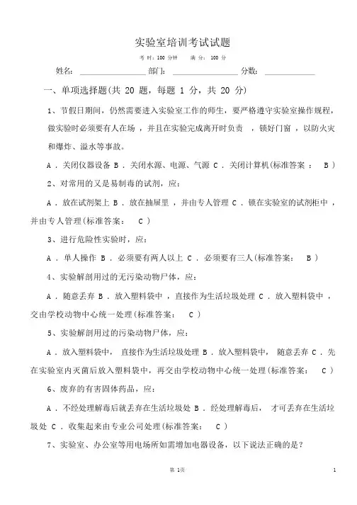 实验室管理人员培训考核试题
