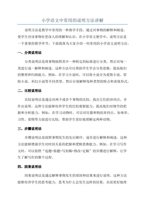 小学语文中常用的说明方法讲解