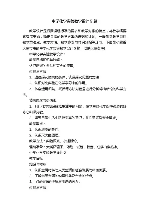 中学化学实验教学设计5篇
