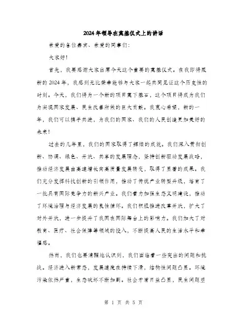 2024年领导在奠基仪式上的讲话（2篇）