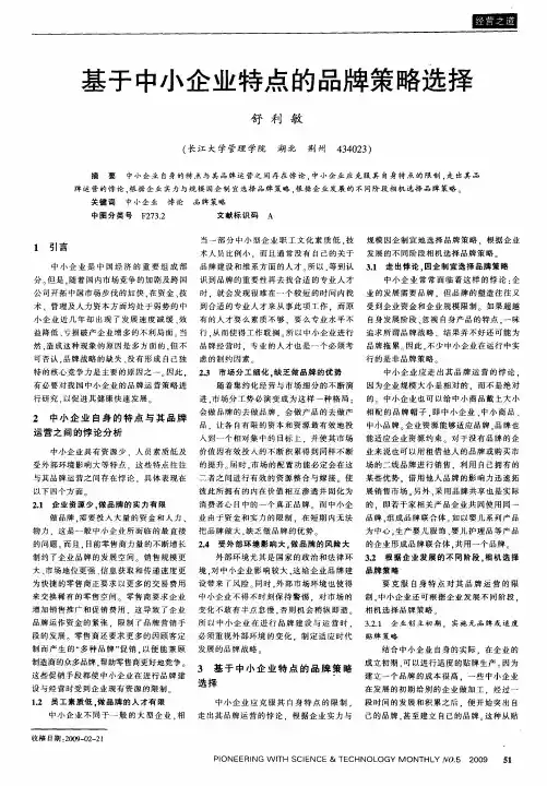 基于中小企业特点的品牌策略选择