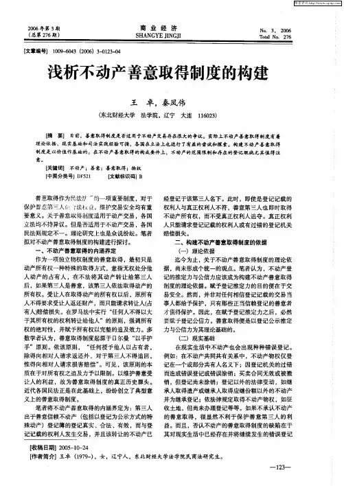 浅析不动产善意取得制度的构建