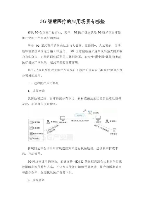 5G智慧医疗的应用场景有哪些