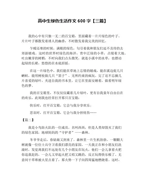 高中生绿色生活作文600字【三篇】