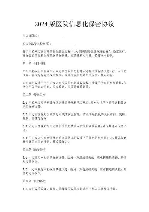 2024版医院信息化保密协议