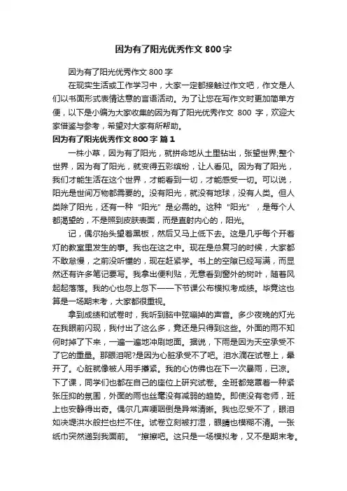 因为有了阳光优秀作文800字