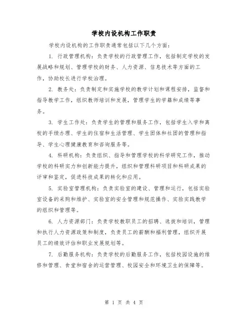 学校内设机构工作职责（三篇）