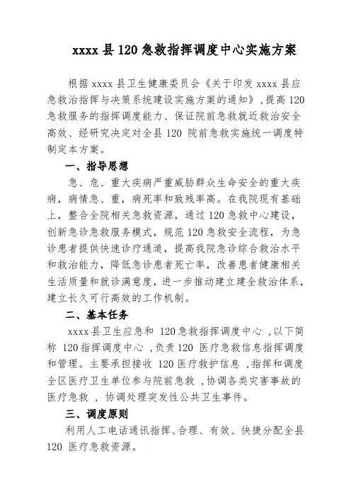 xxx县120急救指挥调度中心实施方案
