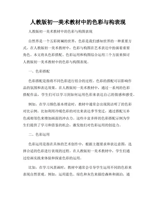 人教版初一美术教材中的色彩与构表现