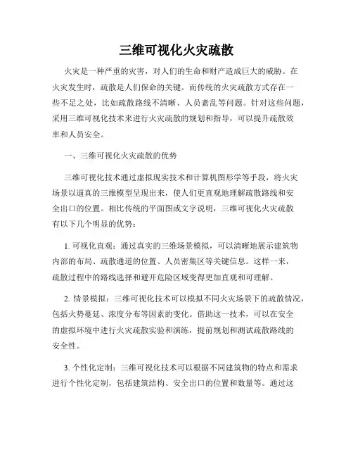 三维可视化火灾疏散