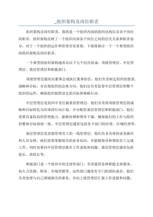 _组织架构及岗位职责