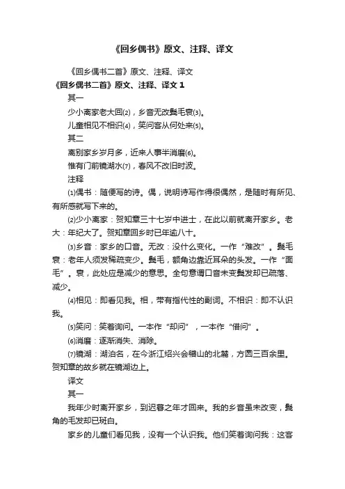 《回乡偶书二首》原文、注释、译文
