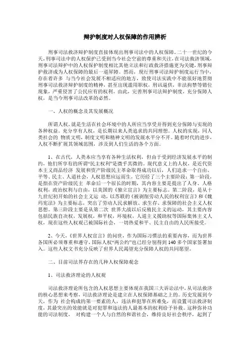辩护制度对人权保障的作用辨析