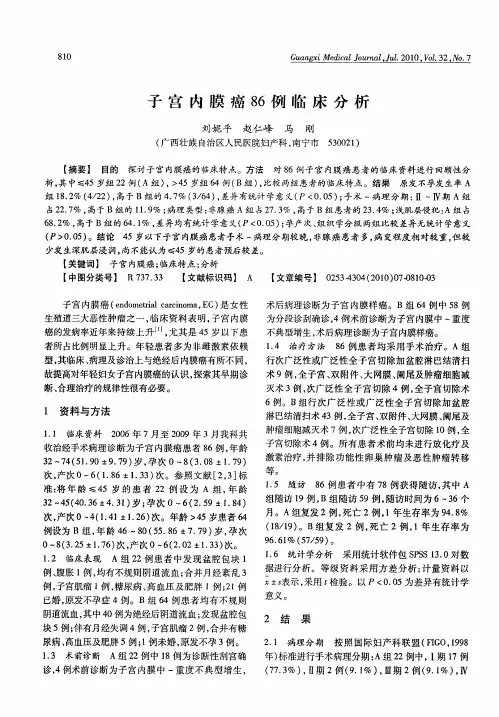 子宫内膜癌86例临床分析