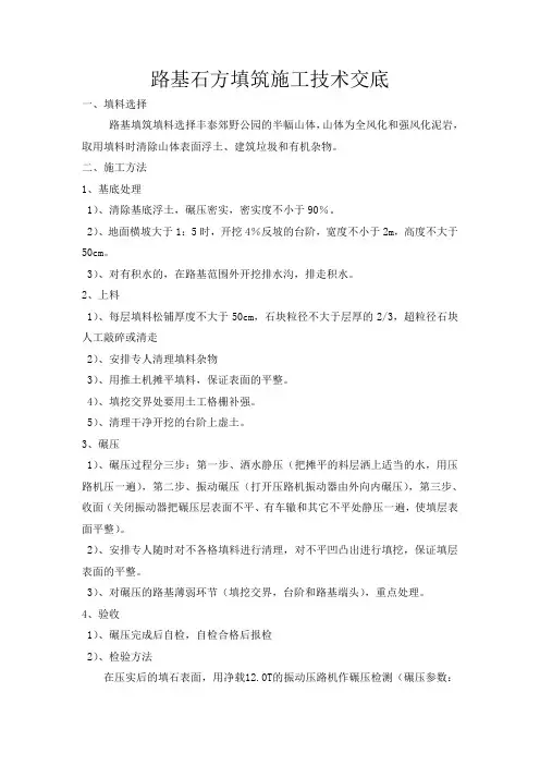 路基石方填筑施工技术交底