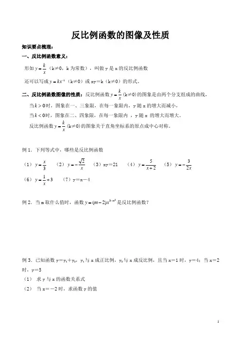 【新】九年级下册数学人教版 反比例函数及性质(知识点+ 练习题)