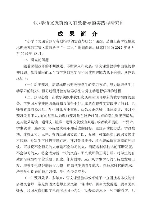 小学语文课前预习有效指导的实践与研究(成果简介)