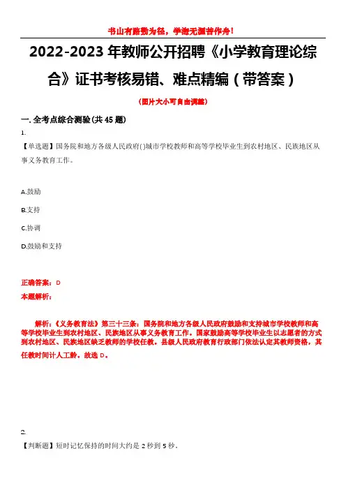 2022-2023年教师公开招聘《小学教育理论综合》证书考核易错、难点精编(带答案)试卷号：9