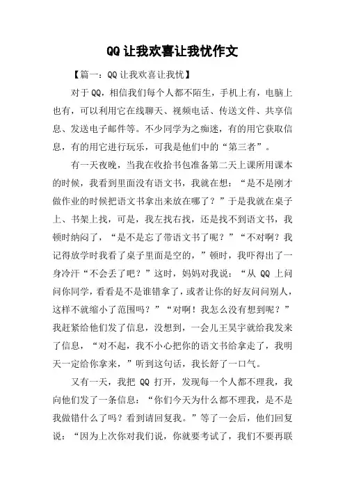 QQ让我欢喜让我忧作文