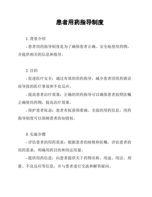 患者用药指导制度
