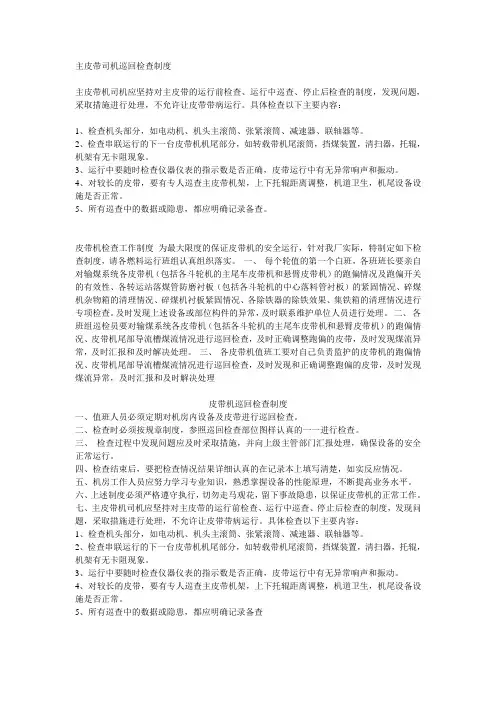 皮带机巡回检查制