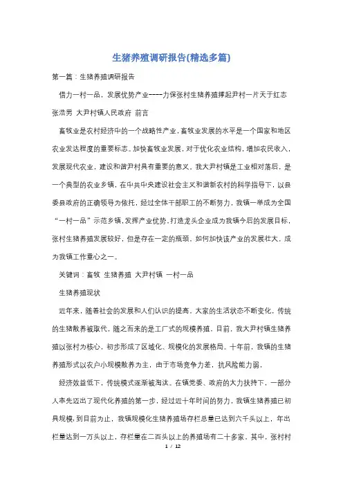 生猪养殖调研报告(精选多篇)
